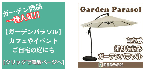 愛媛のガーデンパラソル