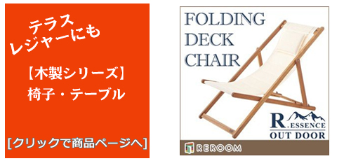 愛媛のテラス・レジャー用品 木製チェア