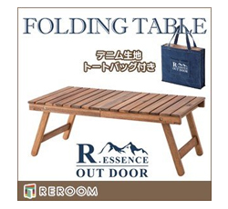 愛媛のテラス・レジャー用品 木製テーブル
