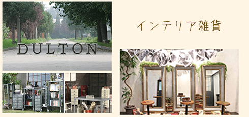 愛媛 DIY＆リフォームショップREROOM【インテリア雑貨】