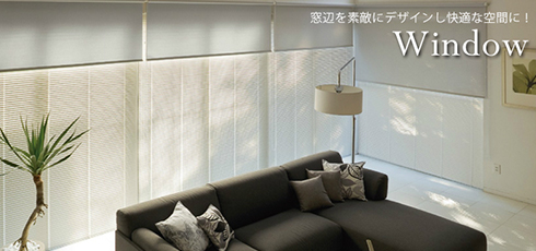 愛媛 DIY＆リフォームショップREROOM【窓・ブラインド】