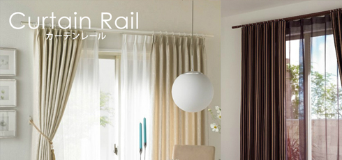 愛媛 DIY＆リフォームショップREROOM【カーテンレール】