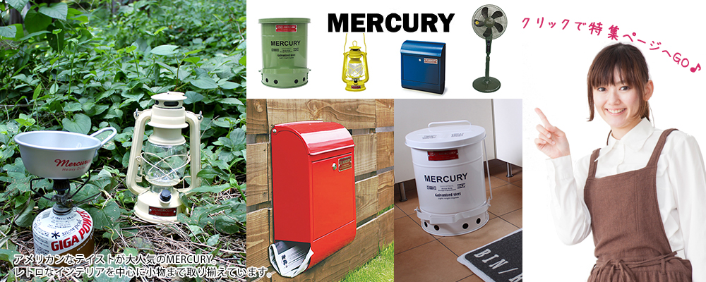 愛媛 家具インテリア専門店 REROOM【マーキュリー】