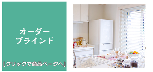 愛媛 [内装リフォーム]激安!特価!/ブラインド